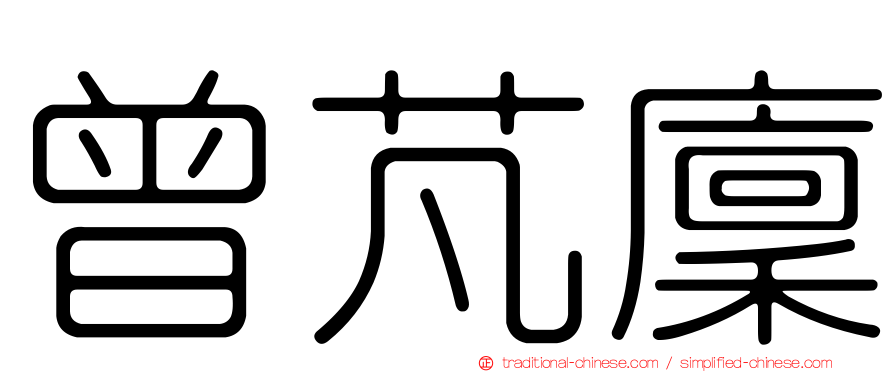 曾芃廩