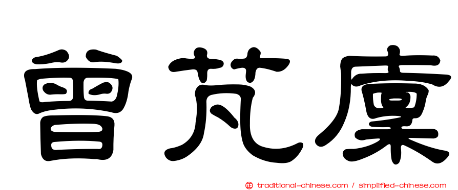 曾芃廩