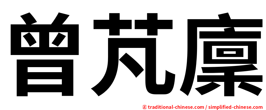 曾芃廩