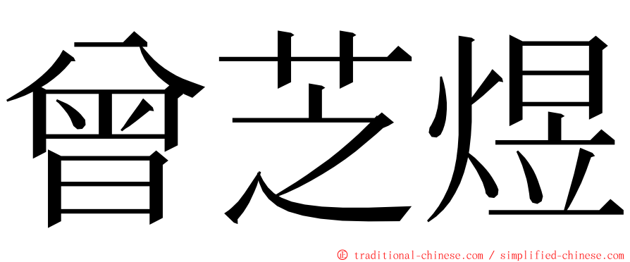 曾芝煜 ming font