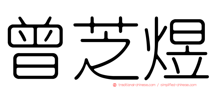 曾芝煜