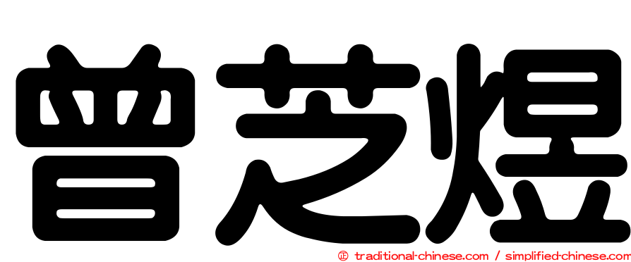 曾芝煜