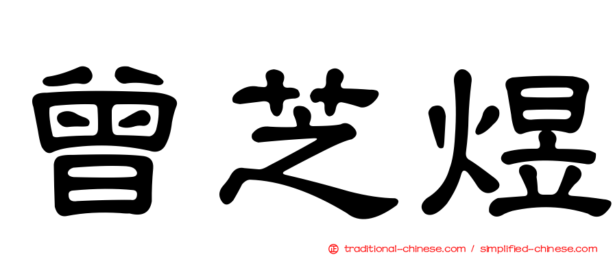 曾芝煜