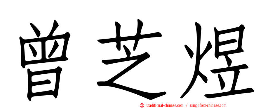 曾芝煜