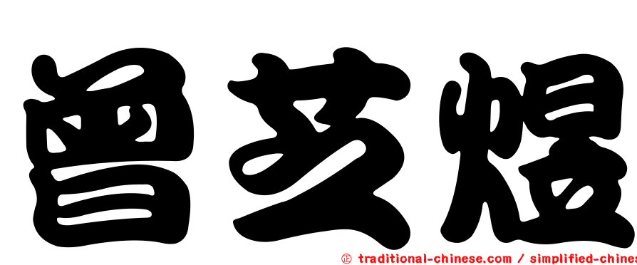 曾芝煜
