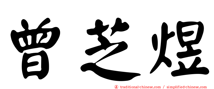 曾芝煜