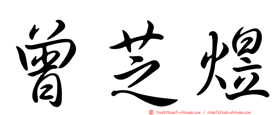 曾芝煜