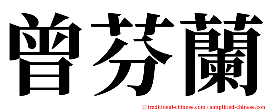 曾芬蘭 serif font