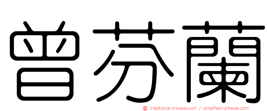 曾芬蘭