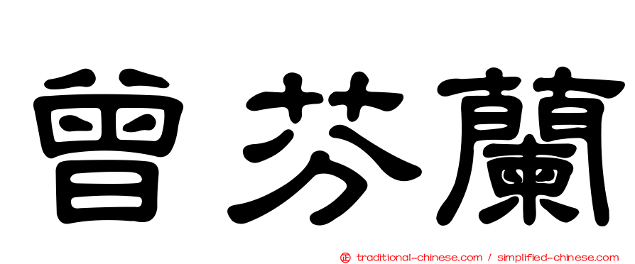 曾芬蘭