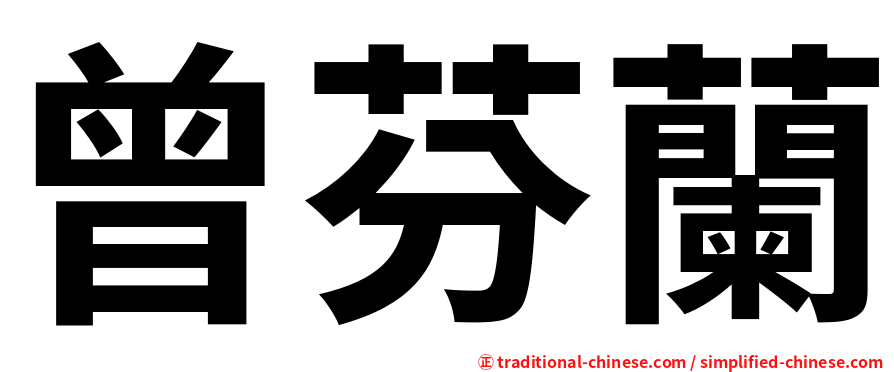 曾芬蘭