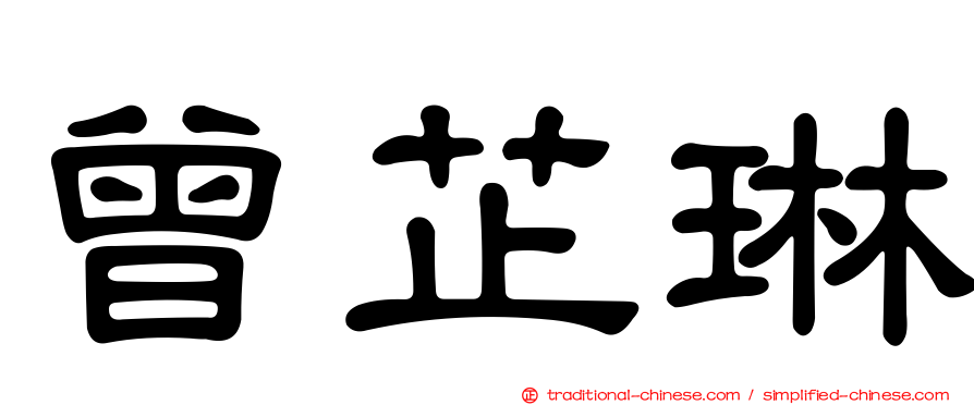 曾芷琳