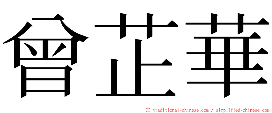 曾芷華 ming font