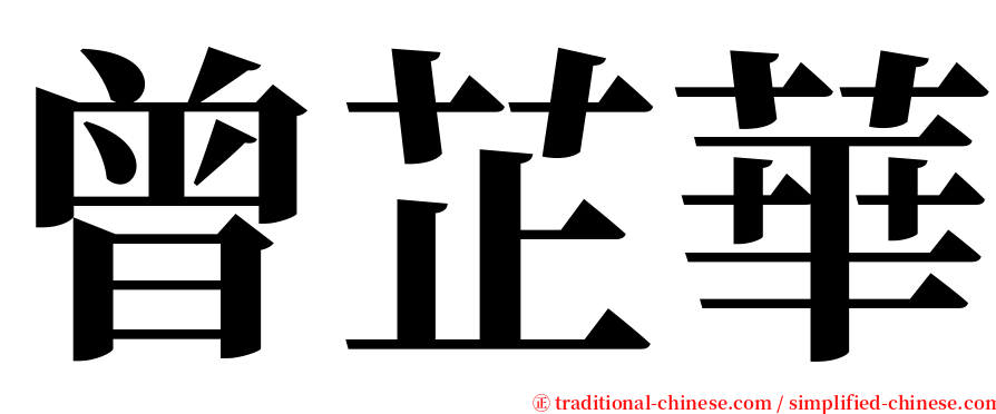 曾芷華 serif font