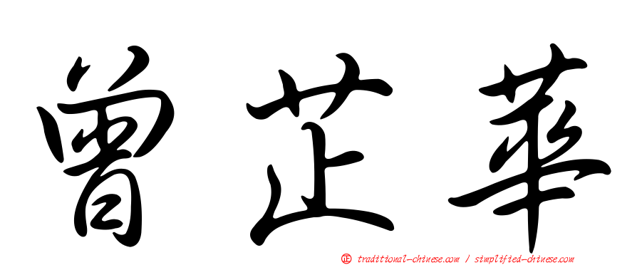 曾芷華