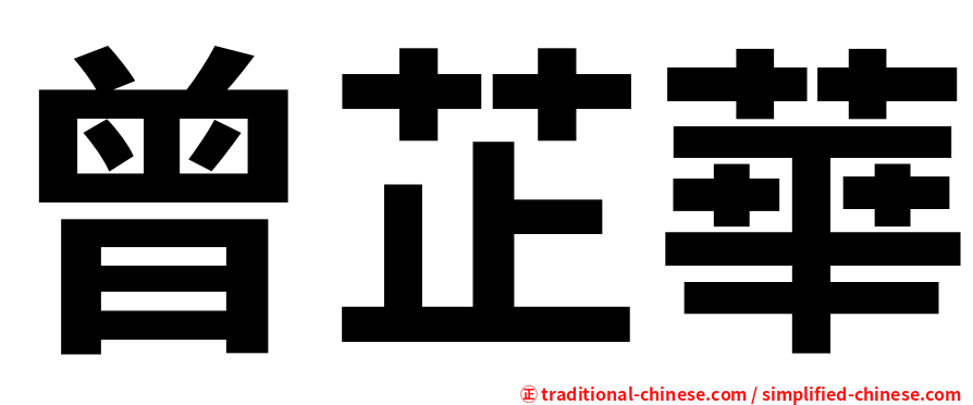 曾芷華