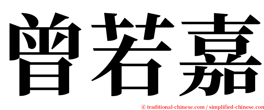 曾若嘉 serif font