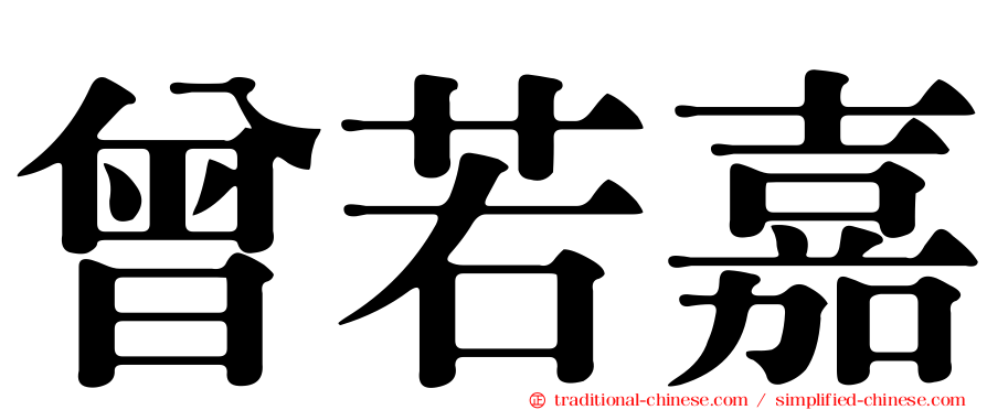 曾若嘉