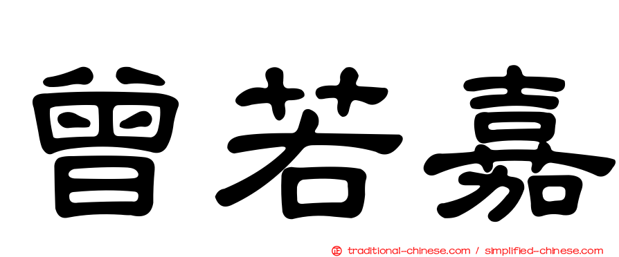 曾若嘉