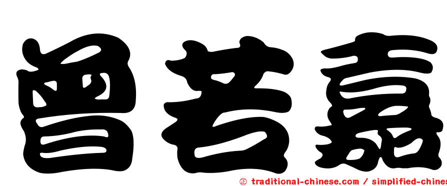曾若嘉