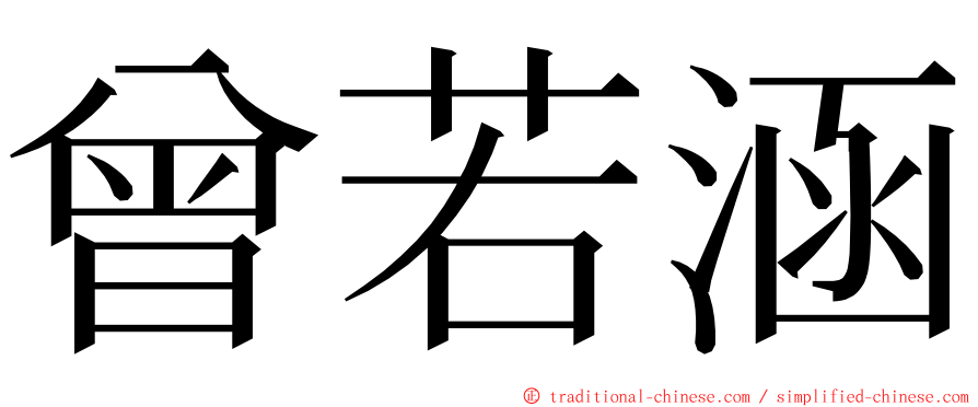 曾若涵 ming font