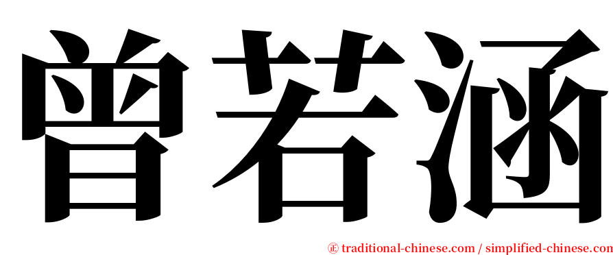 曾若涵 serif font