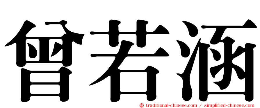 曾若涵
