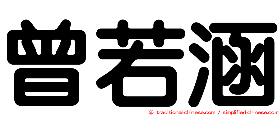 曾若涵