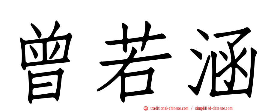 曾若涵