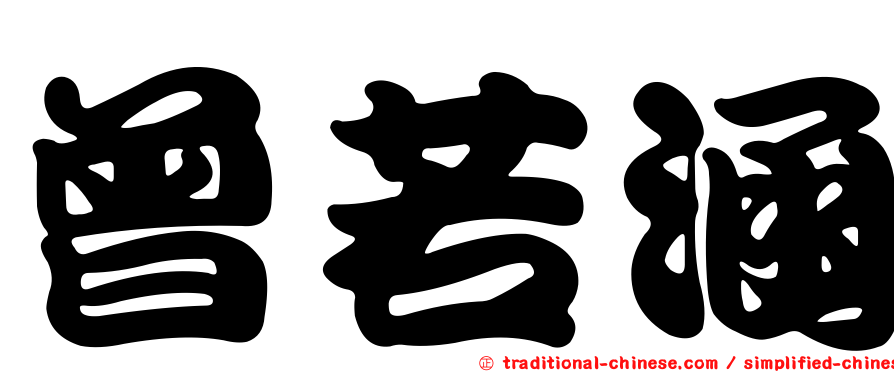 曾若涵