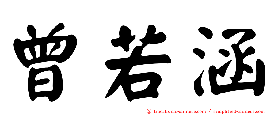 曾若涵