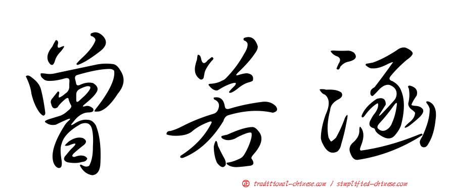 曾若涵