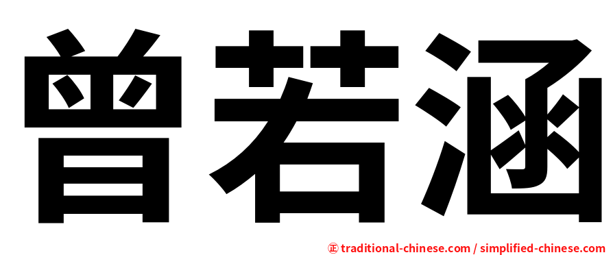 曾若涵