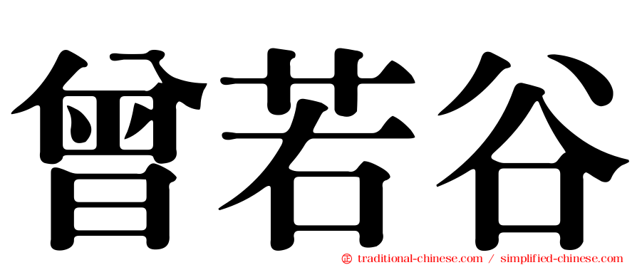 曾若谷