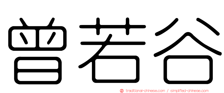 曾若谷
