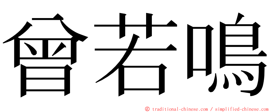 曾若鳴 ming font