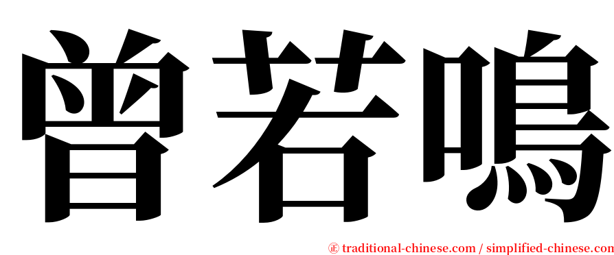 曾若鳴 serif font