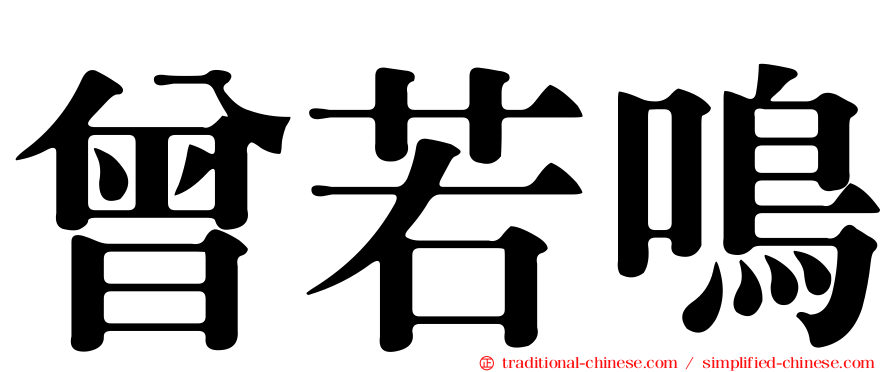 曾若鳴