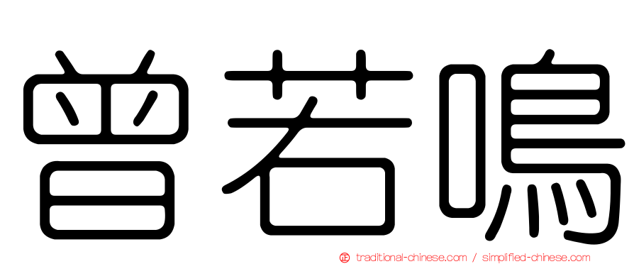 曾若鳴
