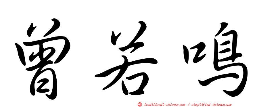 曾若鳴