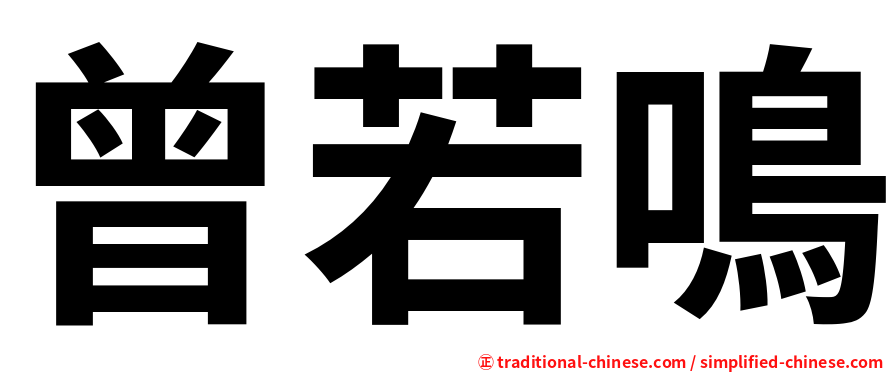 曾若鳴