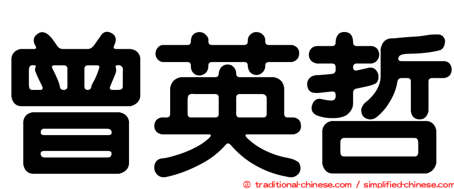 曾英哲