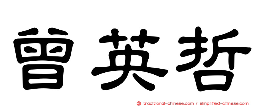 曾英哲