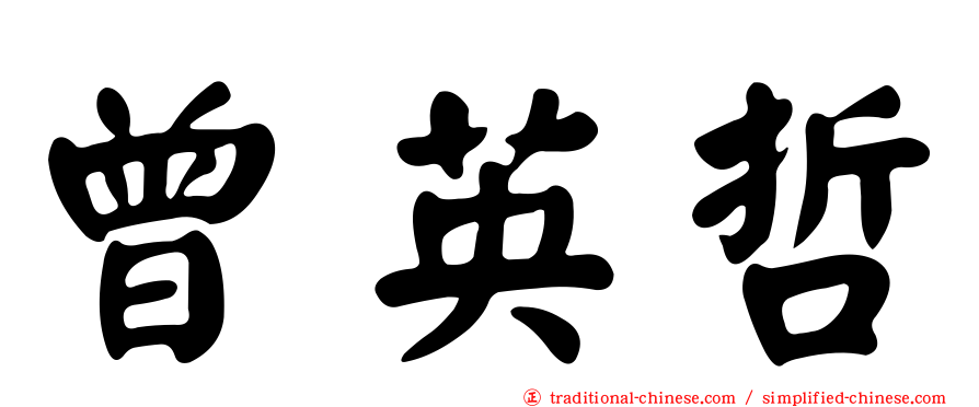 曾英哲