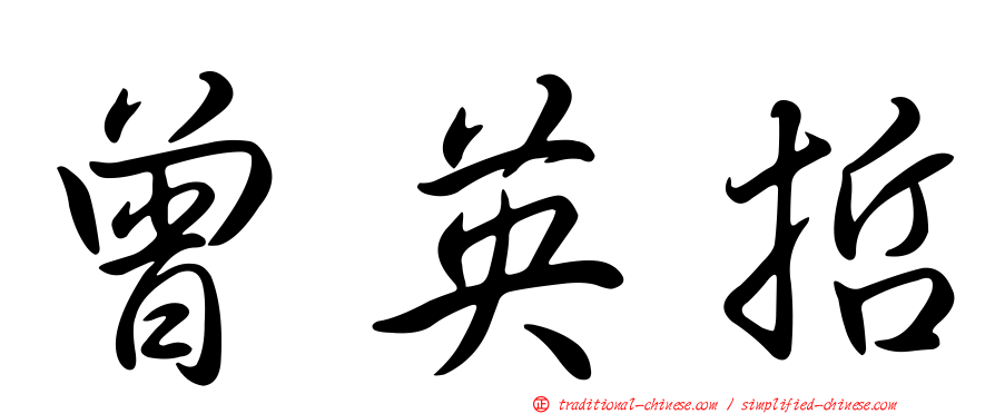 曾英哲