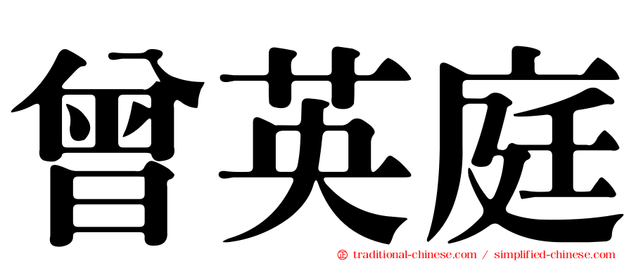 曾英庭