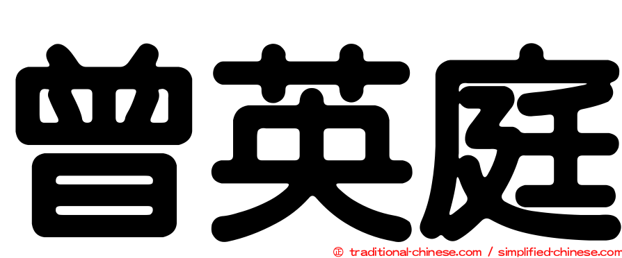 曾英庭