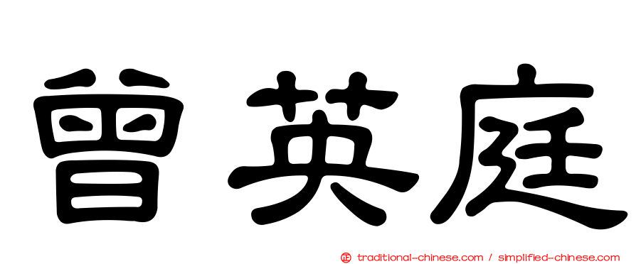 曾英庭