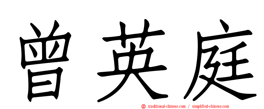 曾英庭