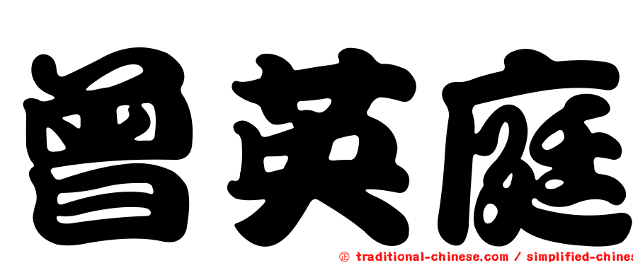 曾英庭